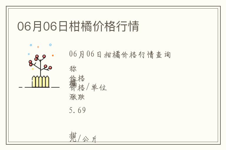 06月06日柑橘價(jià)格行情