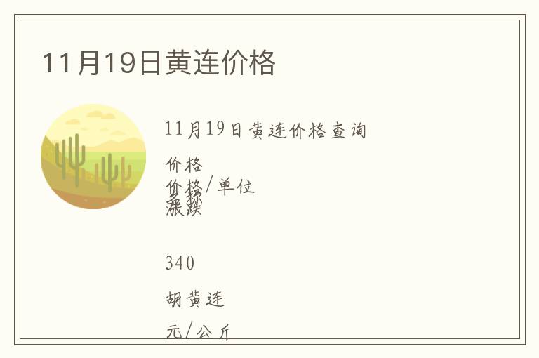 11月19日黃連價(jià)格
