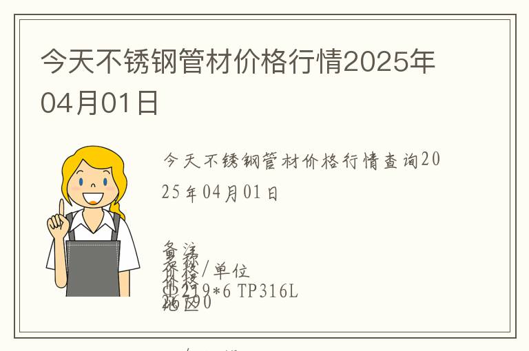 今天不銹鋼管材價格行情2025年04月01日