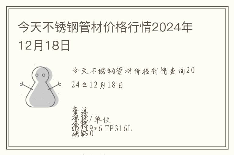 今天不銹鋼管材價(jià)格行情2024年12月18日