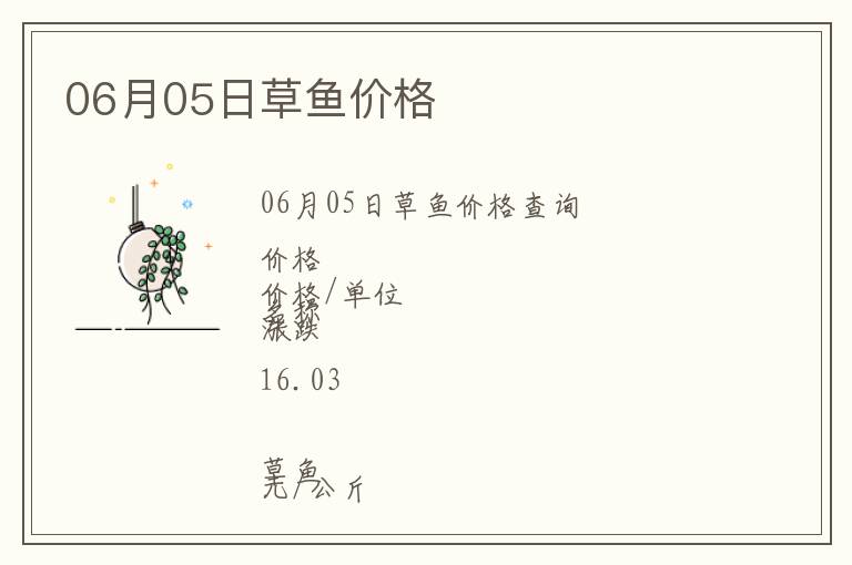 06月05日草魚價(jià)格