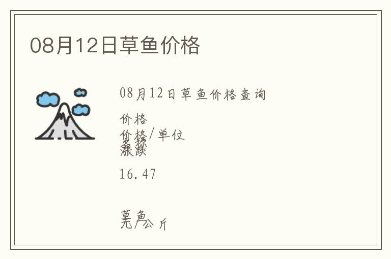 08月12日草魚價格