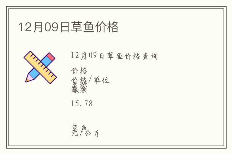 12月09日草魚(yú)價(jià)格
