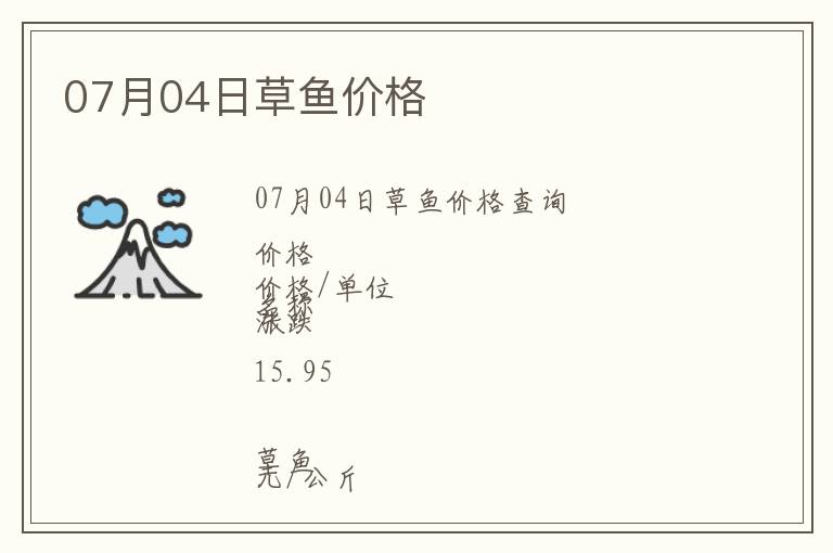 07月04日草魚價格