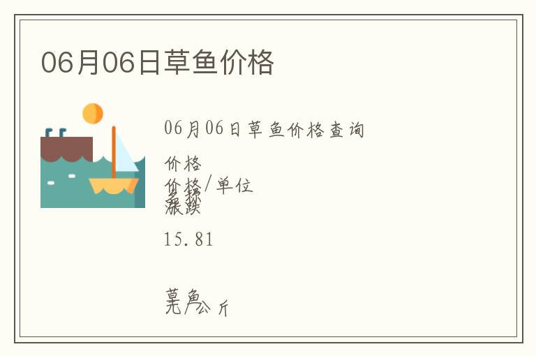 06月06日草魚價格