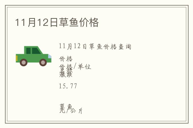 11月12日草魚價格