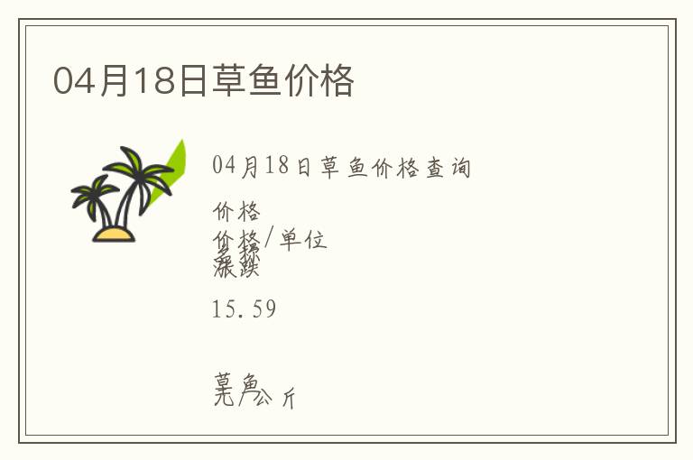 04月18日草魚價格