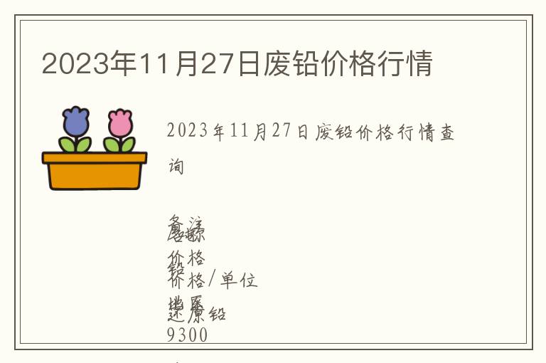 2023年11月27日廢鉛價(jià)格行情