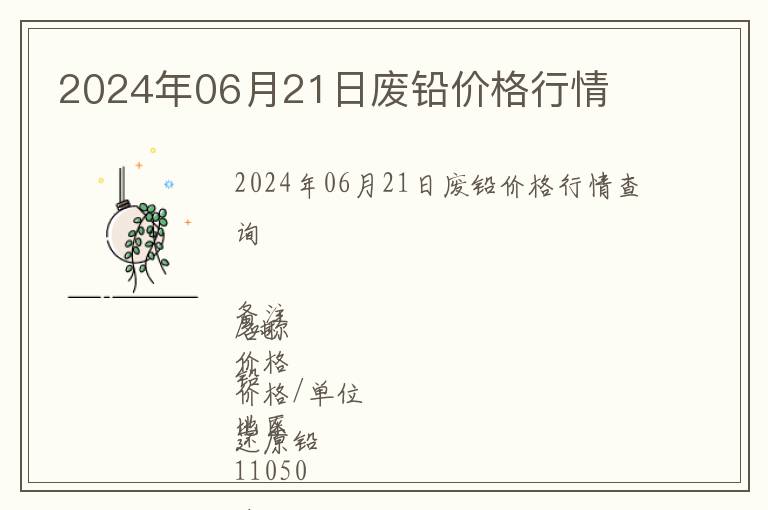 2024年06月21日廢鉛價(jià)格行情