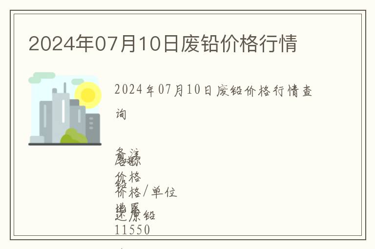 2024年07月10日廢鉛價(jià)格行情