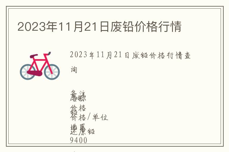 2023年11月21日廢鉛價格行情