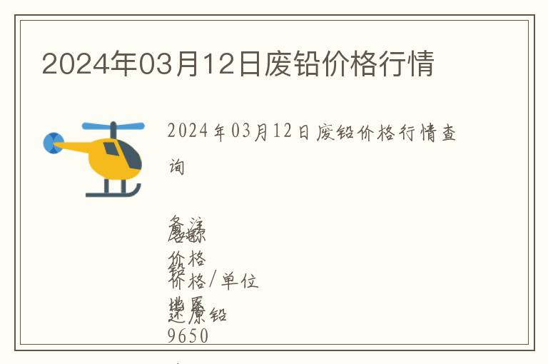 2024年03月12日廢鉛價格行情