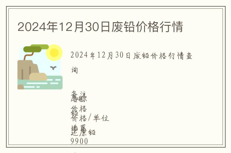 2024年12月30日廢鉛價(jià)格行情