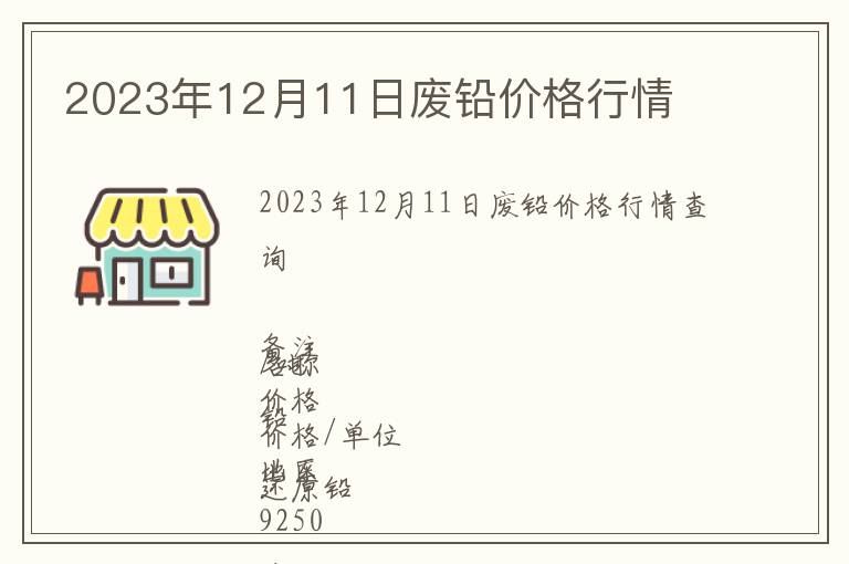 2023年12月11日廢鉛價格行情