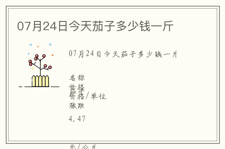 07月24日今天茄子多少錢(qián)一斤