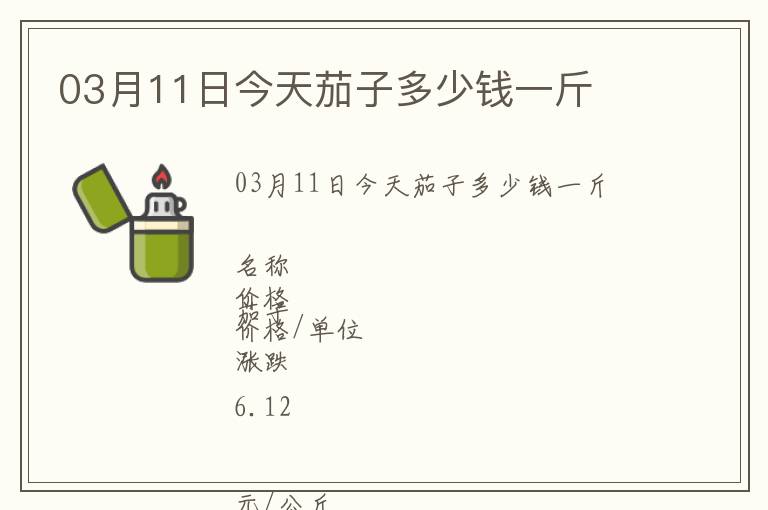 03月11日今天茄子多少錢一斤
