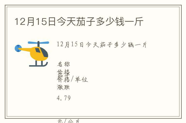 12月15日今天茄子多少錢一斤