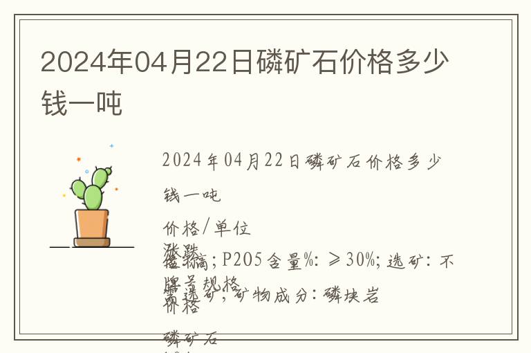 2024年04月22日磷礦石價格多少錢一噸