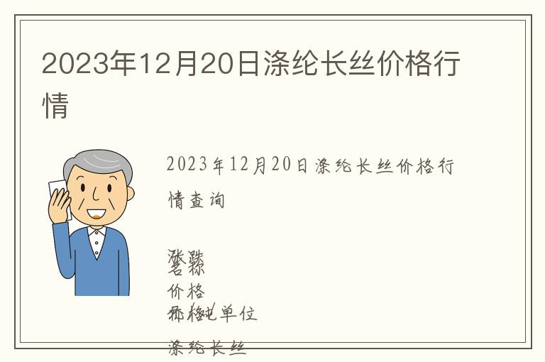 2023年12月20日滌綸長(zhǎng)絲價(jià)格行情