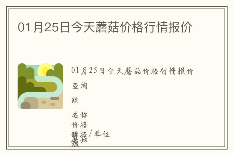 01月25日今天蘑菇價格行情報價
