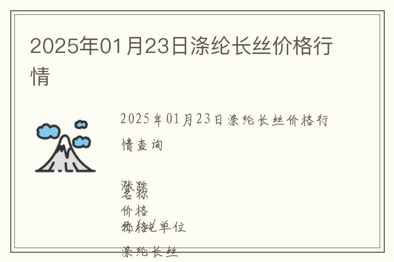 2025年01月23日滌綸長(zhǎng)絲價(jià)格行情