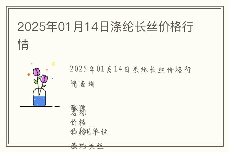 2025年01月14日滌綸長絲價格行情