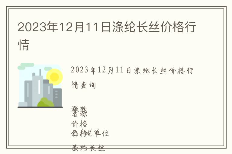 2023年12月11日滌綸長絲價格行情