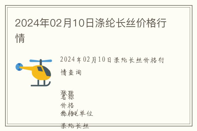 2024年02月10日滌綸長絲價格行情