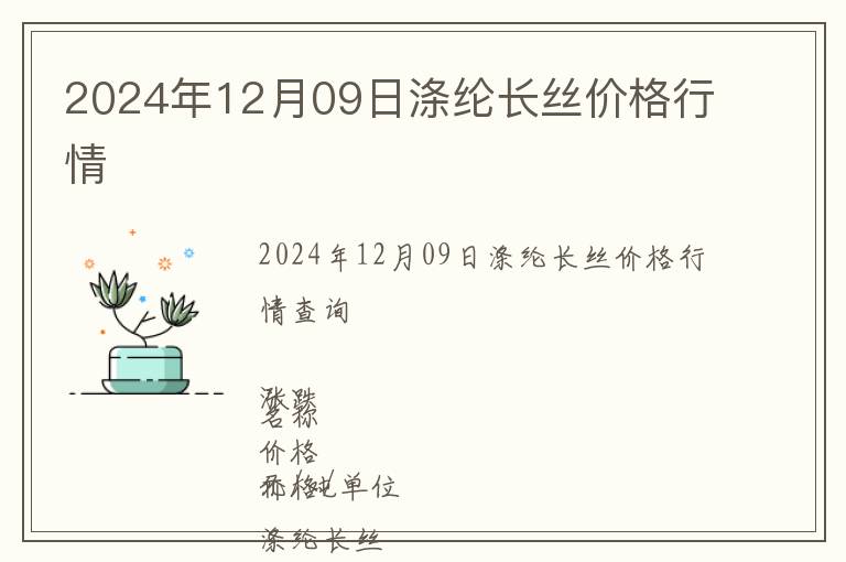 2024年12月09日滌綸長絲價格行情