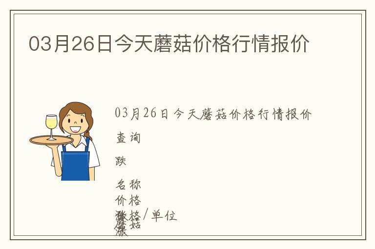 03月26日今天蘑菇價(jià)格行情報(bào)價(jià)