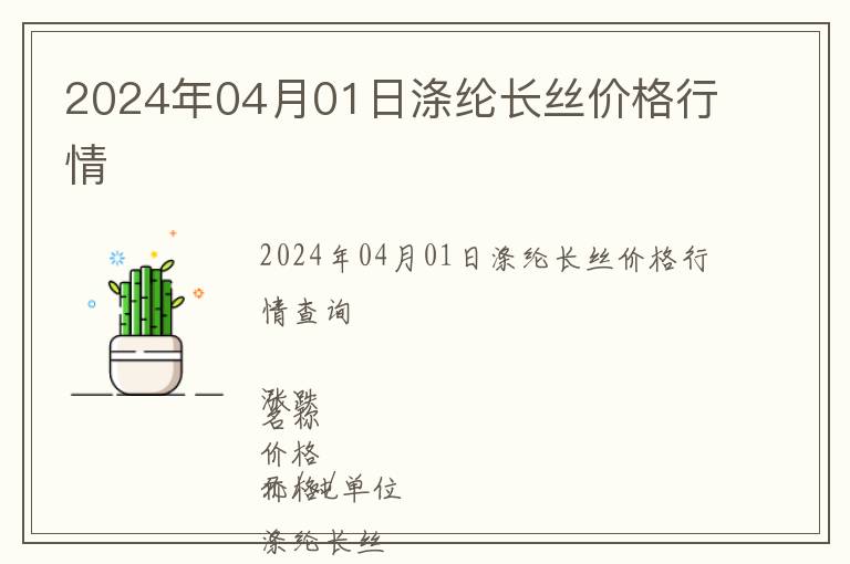 2024年04月01日滌綸長絲價格行情
