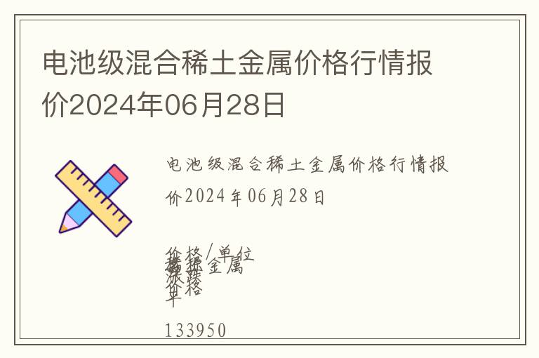 電池級(jí)混合稀土金屬價(jià)格行情報(bào)價(jià)2024年06月28日