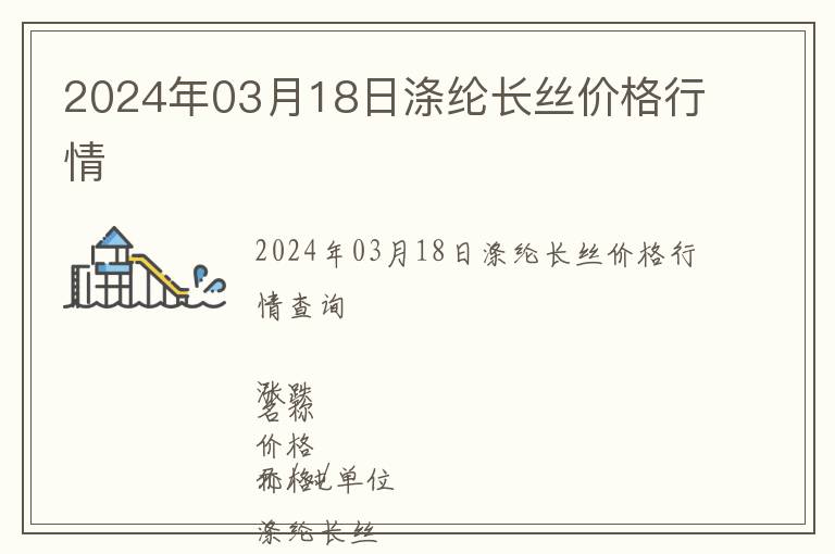 2024年03月18日滌綸長絲價格行情