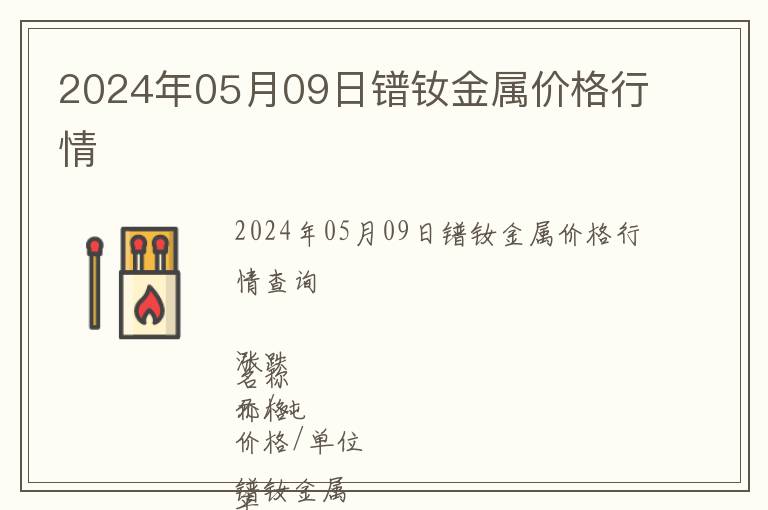 2024年05月09日鐠釹金屬價(jià)格行情