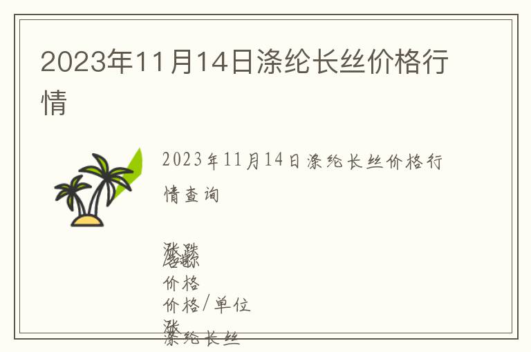2023年11月14日滌綸長絲價格行情