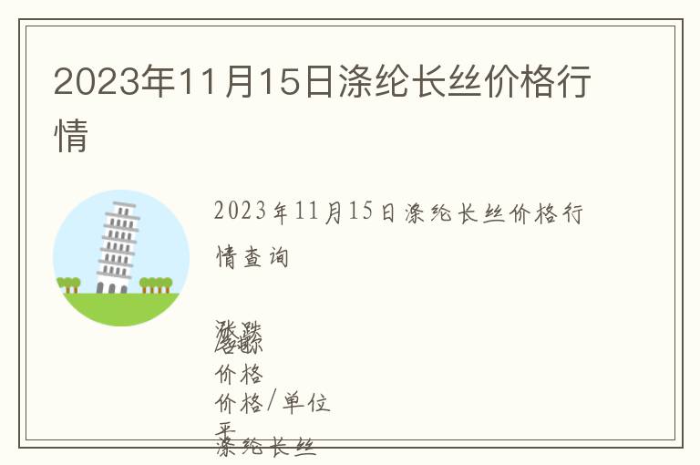 2023年11月15日滌綸長(zhǎng)絲價(jià)格行情