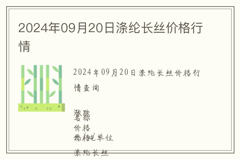 2024年09月20日滌綸長絲價格行情