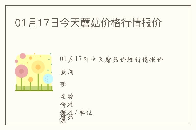 01月17日今天蘑菇價格行情報價