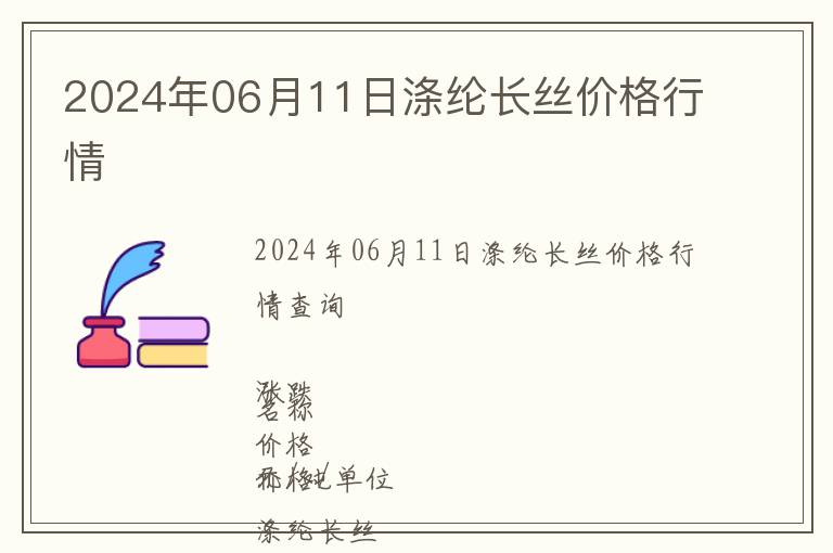 2024年06月11日滌綸長絲價格行情