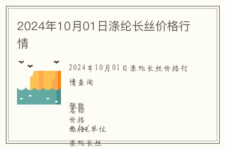 2024年10月01日滌綸長絲價格行情