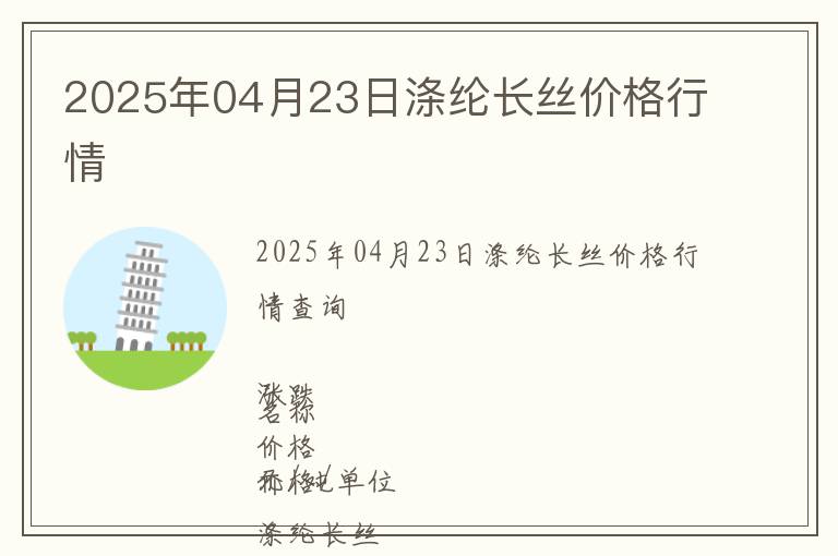 2025年04月23日滌綸長絲價格行情
