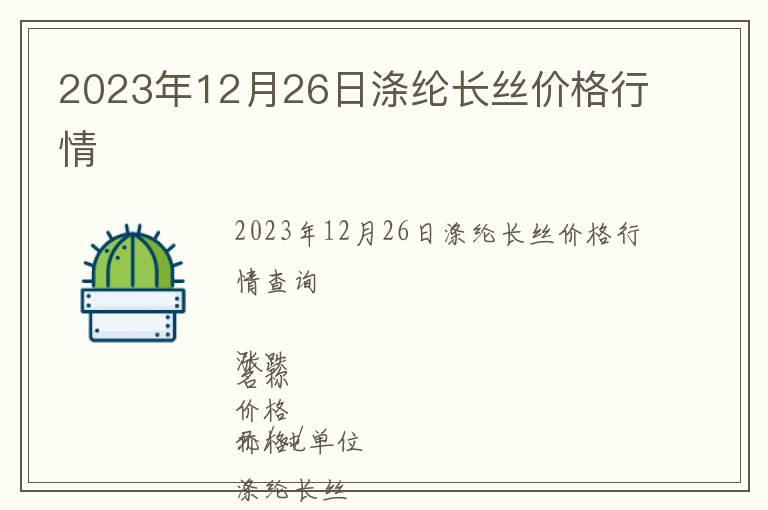 2023年12月26日滌綸長絲價格行情