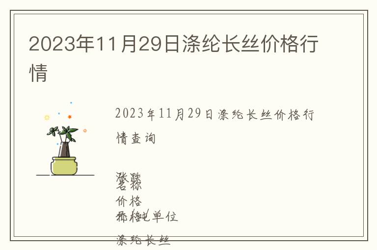 2023年11月29日滌綸長絲價格行情