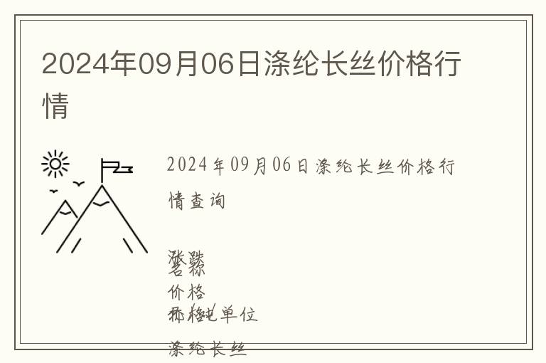 2024年09月06日滌綸長絲價格行情