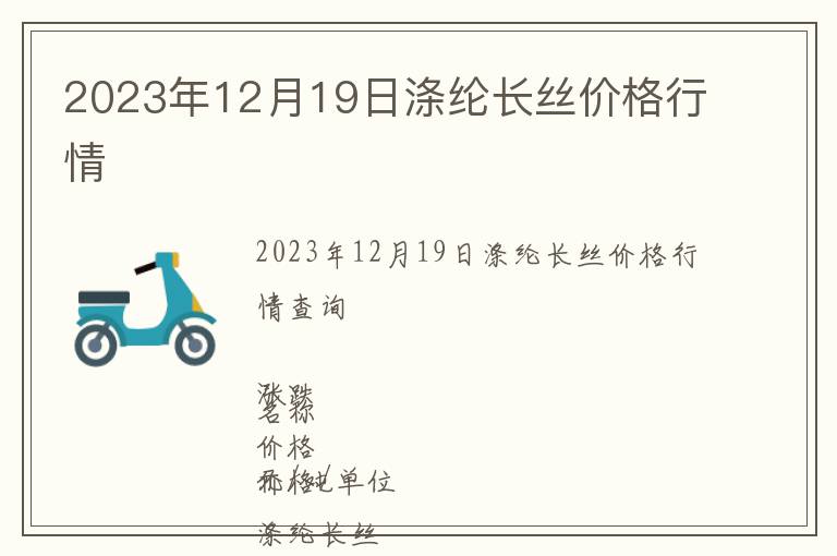 2023年12月19日滌綸長絲價格行情