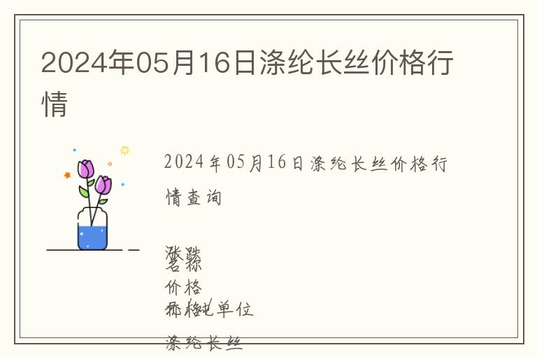 2024年05月16日滌綸長絲價格行情