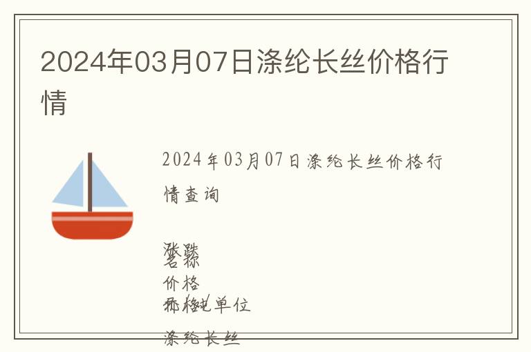 2024年03月07日滌綸長絲價格行情