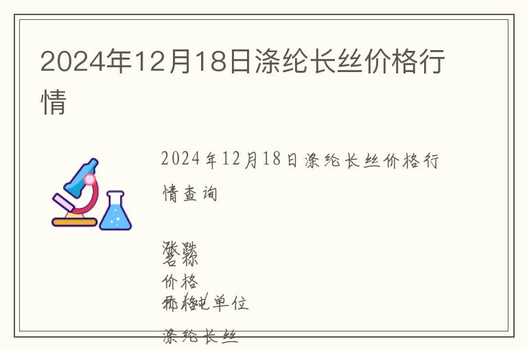 2024年12月18日滌綸長絲價格行情