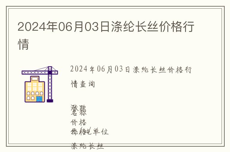 2024年06月03日滌綸長絲價格行情