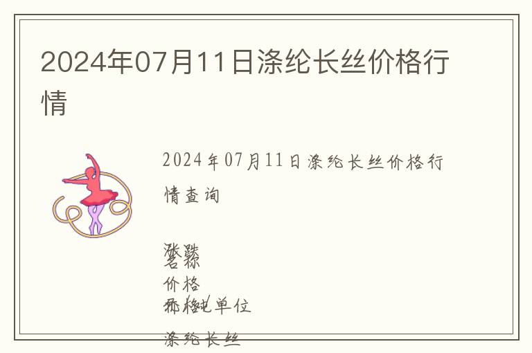 2024年07月11日滌綸長絲價(jià)格行情